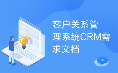 客户关系管理系统crm需求文档